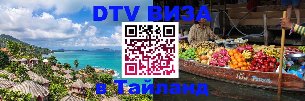 DTV Виза в Тайланд для россиян Норильск 