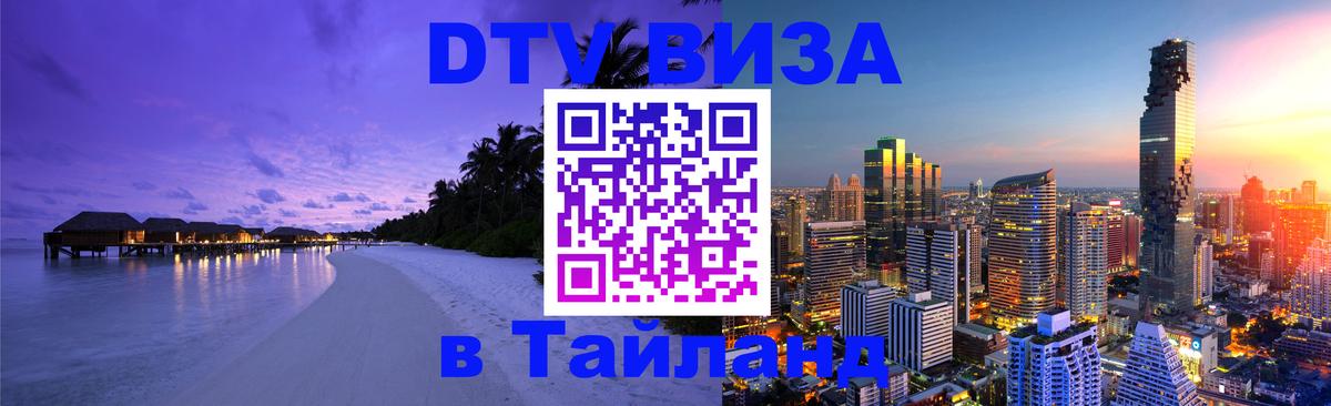 Долгосрочная виза DTV в Тайланд Норильск 