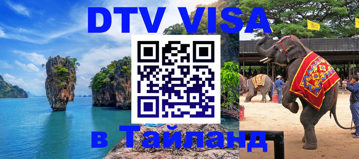 Стоимость и условия DTV визы — оформление в Таиланд под ключ - 